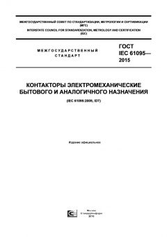 GOST IEC 61095-2015