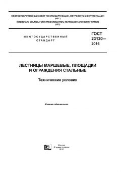 GOST 23120-2016
