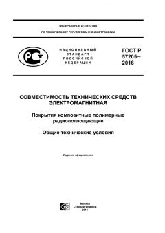 GOST R 57205-2016