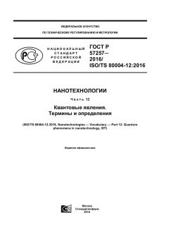 GOST R 57257-2016