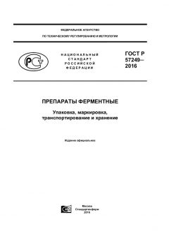 GOST R 57249-2016
