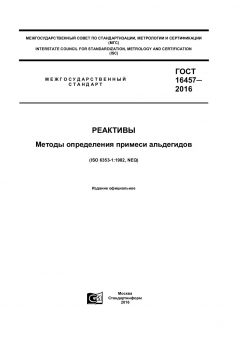 GOST 16457-2016
