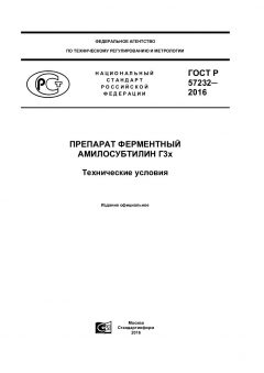 GOST R 57232-2016