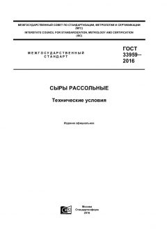 GOST 33959-2016