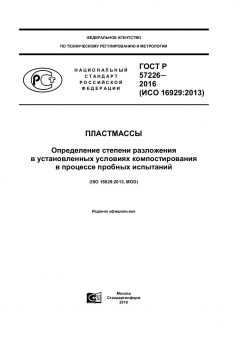 GOST R 57226-2016