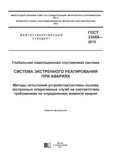 GOST 33469-2015