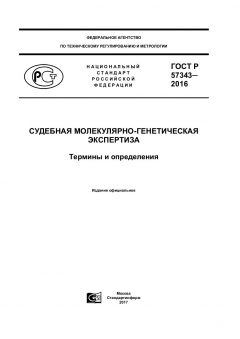 GOST R 57343-2016
