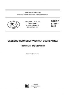 GOST R 57344-2016