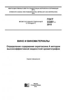 GOST 33287-2015