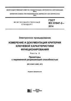 GOST IEC 61947-2-2014