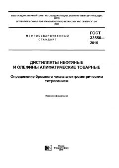 GOST 33550-2015