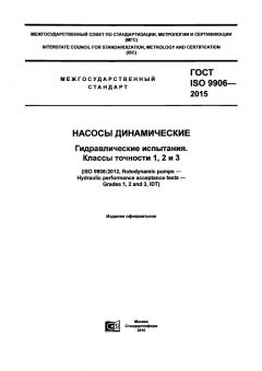 GOST ISO 9906-2015