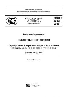 GOST R 57065-2016
