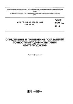 GOST 33701-2015