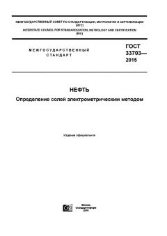 GOST 33703-2015