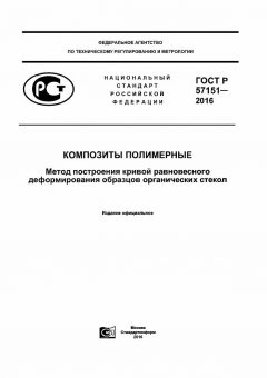 GOST R 57151-2016