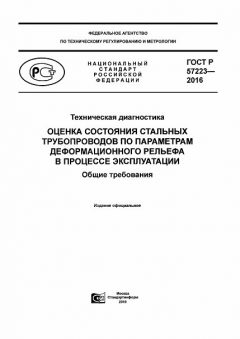 GOST R 57223-2016