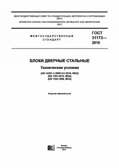 GOST 31173-2016