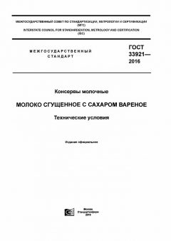 GOST 33921-2016