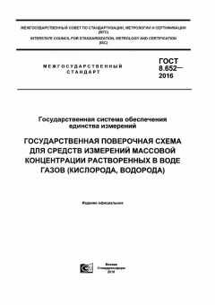GOST 8.652-2016