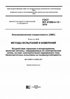 GOST IEC 61000-4-13-2016