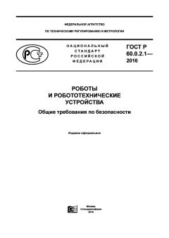 GOST R 60.0.2.1-2016