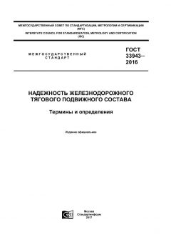 GOST 33943-2016