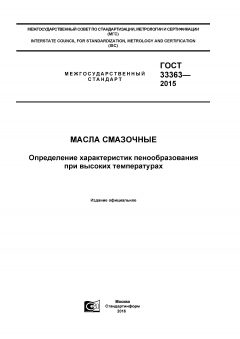 GOST 33363-2015