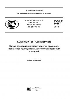 GOST R 56657-2015
