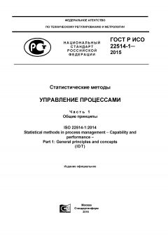 GOST R ISO 22514-1-2015