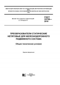 GOST 33726-2016