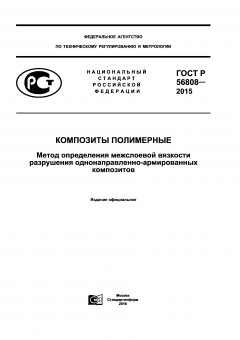 GOST R 56808-2015