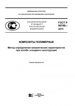 GOST R 56798-2015