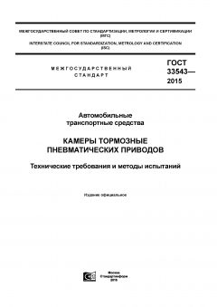 GOST 33543-2015