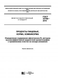 GOST 33780-2016