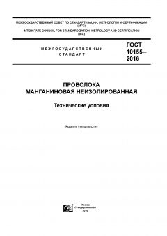 GOST 10155-2016