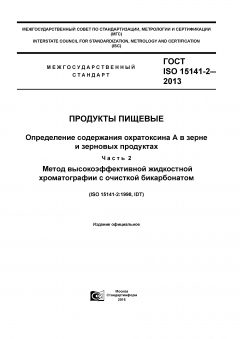 GOST ISO 15141-2-2013