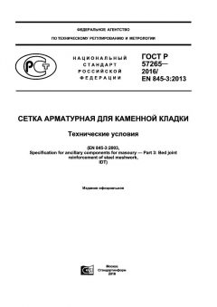 GOST R 57265-2016