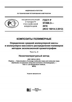 GOST R 57268.3-2016