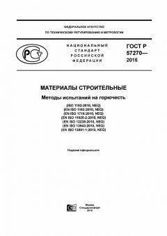 GOST R 57270-2016
