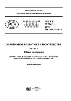 GOST R 57274.1-2016