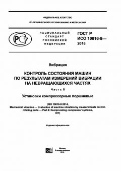 GOST R ISO 10816-8-2016