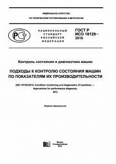 GOST R ISO 18129-2016