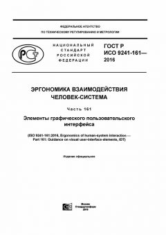 GOST R ISO 9241-161-2016