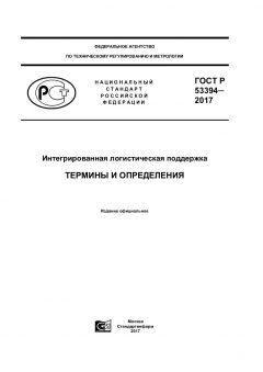 GOST R 53394-2017