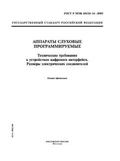 GOST R IEC 60118-14-2003