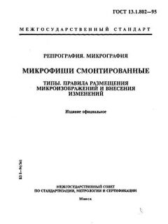 GOST 13.1.802-95
