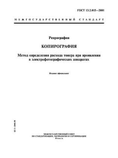 GOST 13.2.015-2001