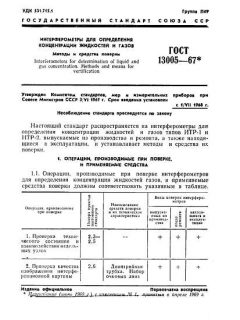 GOST 13005-67