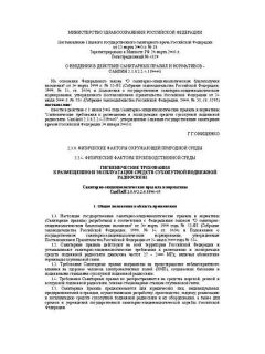 SanPiN 2.1.8/2.2.4.1190-03